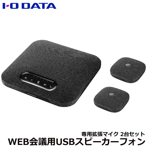 アイ・オー・データ TC-SPLF2 [専用拡張マイク付大人数向けUSBスピーカーフォン]