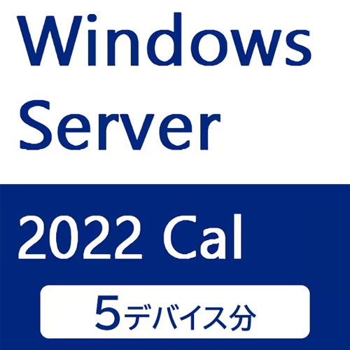 アイ・オー・データ APS-WS22DCAL5 [Windows Server 2022用CAL 5デバイス]