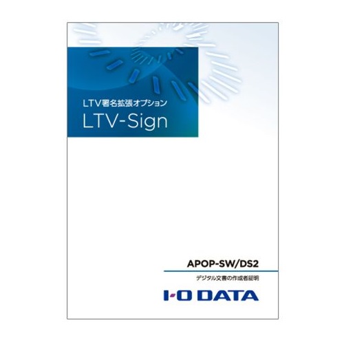 アイ・オー・データ APOP-SW/DS2 [アプライアンスBOX用電子署名ソフトオプション LTV-Sign]