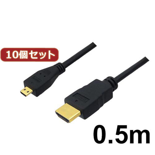 3Aカンパニー 10個セット マイクロHDMIケーブル 0.5m 4K/3D対応 HDMI-microHDMI変換ケーブル AVC-HDMI05MC バルク