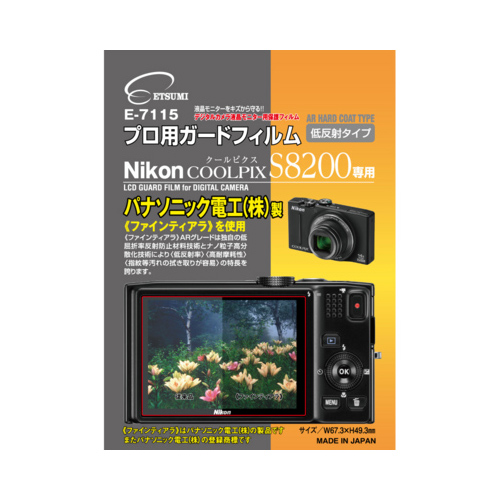 エツミ プロ用ガードフィルム　 ニコンCOOLPIX S8200 専用　E-7115