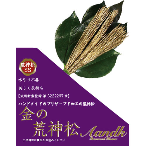 A&K 金の荒神松SS(金の松) GKJ-004