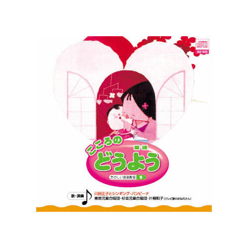 ARC AX-505 [オムニバス こころの　どうよう CD]