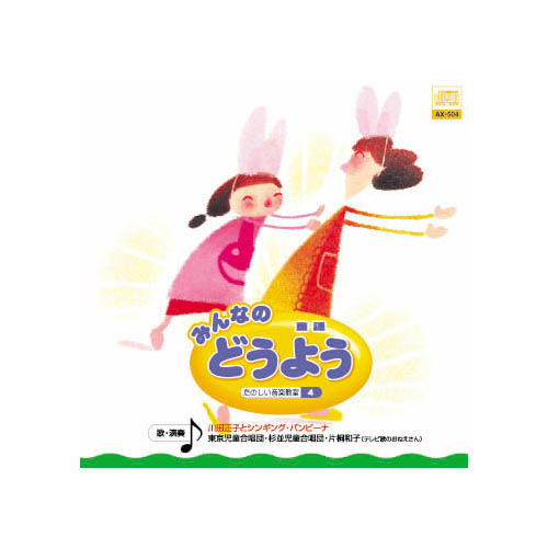 ARC AX-504 [オムニバス みんなの　どうよう CD]