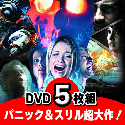 ARC ARC 洋画DVD パニック&スリル 観なきゃ損するオススメ作品 5枚組 ARC7816