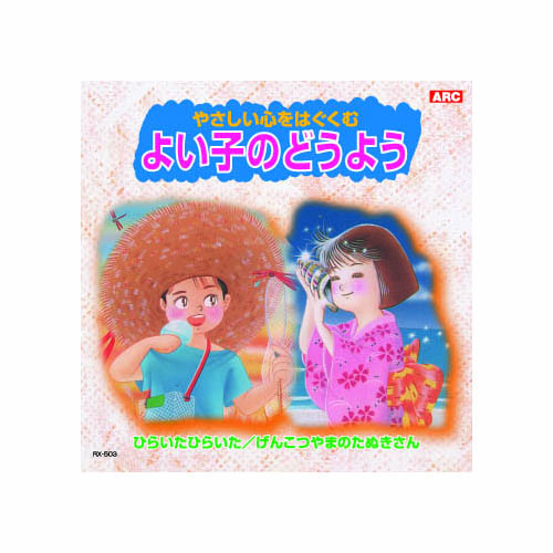 ARC RX-503 [オムニバス よい子のどうよう CD]