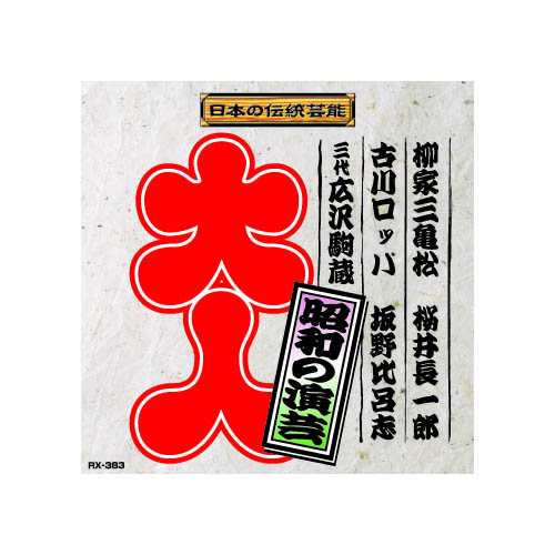 ARC RX-383 [昭和の演芸 CD]