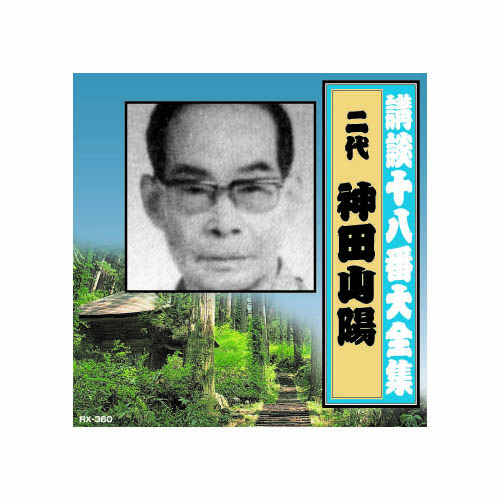 ARC RX-360 [神田山陽(二代目) 講談十八番大全集　大岡政談 CD]