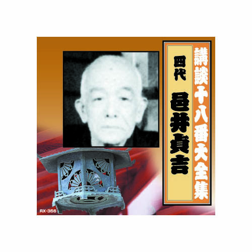 ARC RX-356 [邑井貞吉(四代目) 講談十八番大全集　正直車夫 CD]