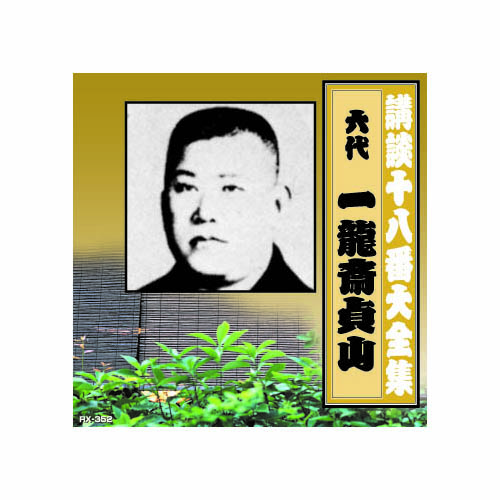 ARC RX-352 [一龍斎貞山(六代目) 講談十八番大全集　大徳寺焼香場 CD]