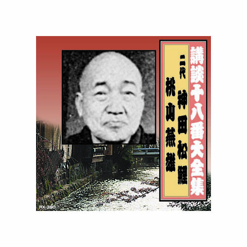 ARC RX-350 [神田松鯉(二代目)/桃川燕雄 講談十八番大全集　切られ与三 CD]