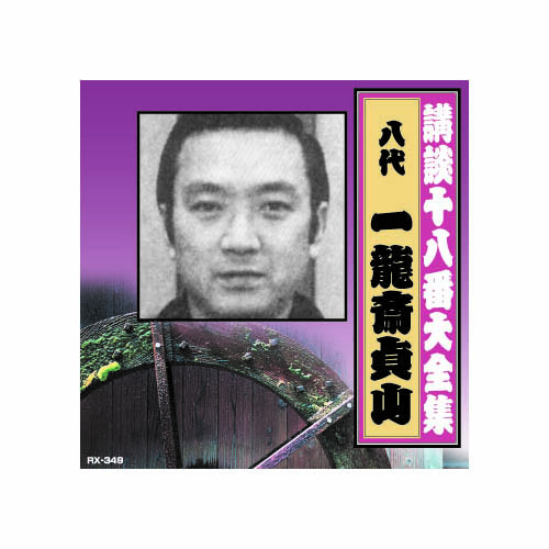 ARC RX-349 [一龍斎貞山(八代目) 講談十八番大全集　忠臣蔵　岡野絵図面取り CD]
