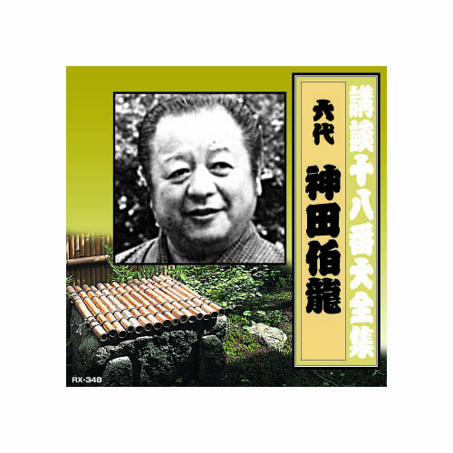 ARC RX-348 [神田伯龍(六代目) 講談十八番大全集　河内山宗俊　質屋の巻 CD]