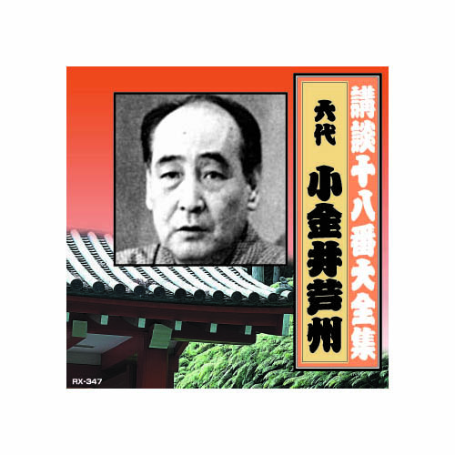 ARC RX-347 [小金井芦州(六代目) 講談十八番大全集　国定忠治伝(一) CD]