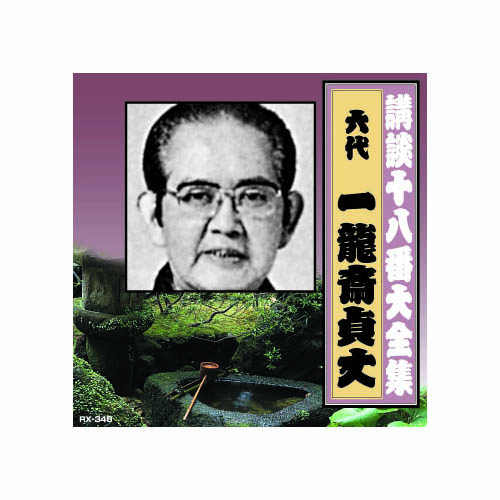 ARC RX-346 [一龍斎貞丈(六代目) 講談十八番大全集　織田信長　姉川の合戦 CD]