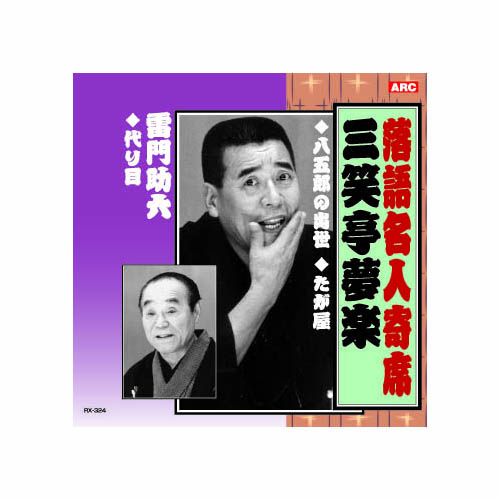 ARC RX-324 [三笑亭夢楽/雷門助六 三笑亭夢楽・雷門助六 CD]