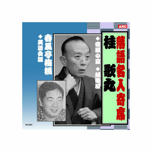 ARC RX-323 [桂歌丸/春風亭梅橋 桂歌丸・春風亭梅橋 CD]