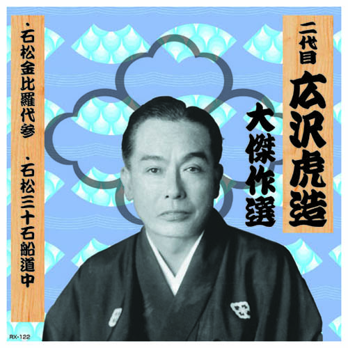 ARC RX-122 [二代 広沢虎造 大傑作選　清水次郎長 巻ノ二 CD]