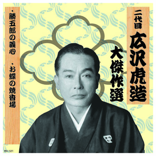 ARC RX-121 [二代 広沢虎造 大傑作選　清水次郎長 巻ノ一 CD]