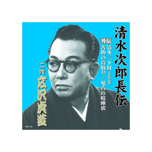 ARC RX-113 [広沢虎造(二代目) 清水次郎長伝　二代広沢虎造　清水三下奴(寄席収録盤)他 CD]