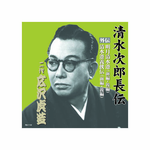 ARC RX-112 [広沢虎造(二代目) 清水次郎長伝　二代広沢虎造　明月清水港・清水港義侠伝 CD]