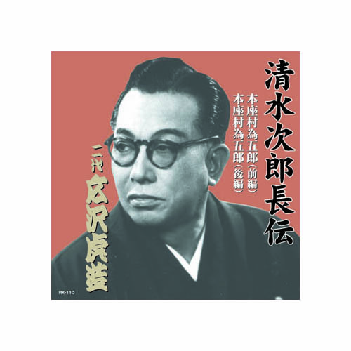 ARC RX-110 [広沢虎造(二代目) 清水次郎長伝　二代広沢虎造　本座村為五郎 CD]