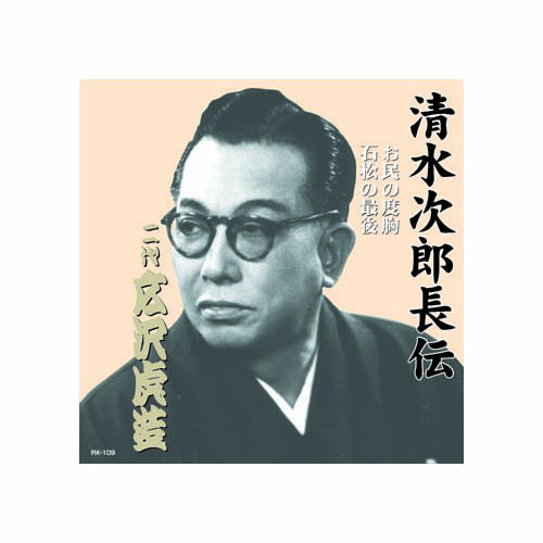 ARC RX-109 [広沢虎造(二代目) 清水次郎長伝　二代広沢虎造　お民の度胸・石松の最後 CD]