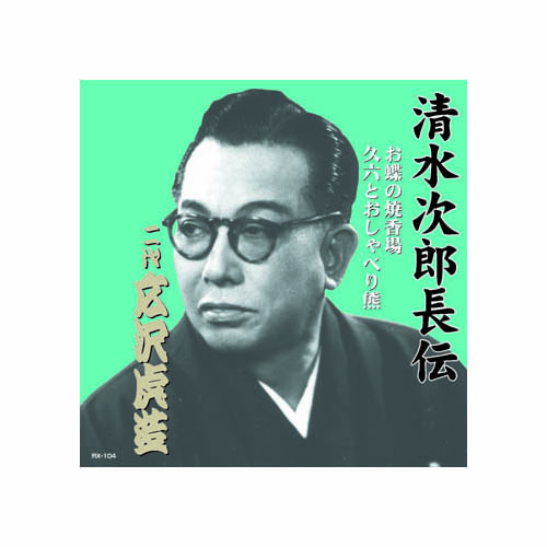 ARC RX-104 [広沢虎造(二代目) 清水次郎長伝　二代広沢虎造　お蝶の焼香場・久六とおしゃべり熊 CD]
