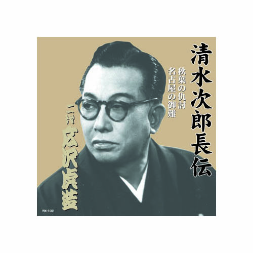 ARC RX-102 [広沢虎造(二代目) 清水次郎長伝　二代広沢虎造　秋葉の仇討・名古屋の御難 CD]