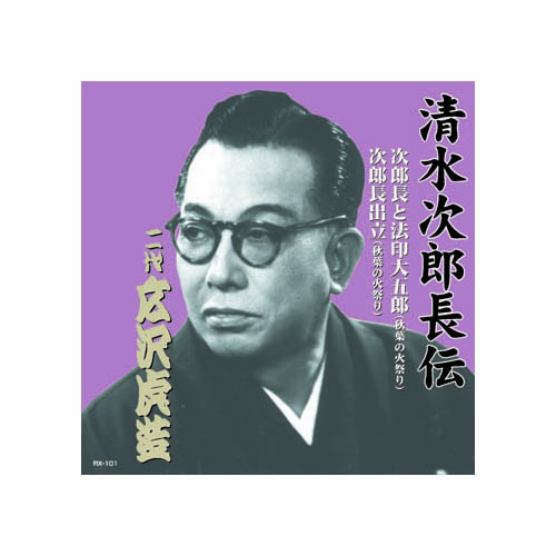ARC RX-101 [広沢虎造(二代目) 清水次郎長伝　二代広沢虎造　次郎長と法印大五郎・次郎長出立 CD]