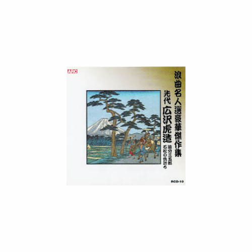 ARC RCD-10 [広沢虎造(先代) 浪曲名人選豪華傑作集(追分三五郎、他) CD]