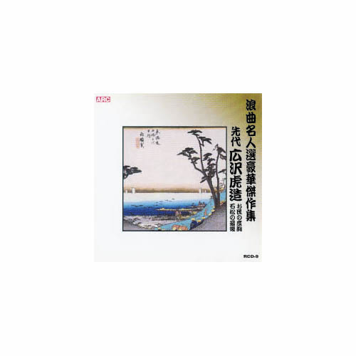 ARC RCD-09 [広沢虎造(先代) 浪曲名人選豪華傑作集(お民の度胸、他) CD]