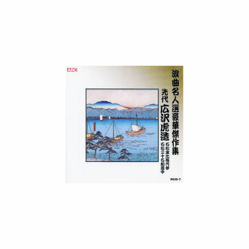 ARC RCD-07 [広沢虎造(先代) 浪曲名人選豪華傑作集(石松金比羅代参、他) CD]