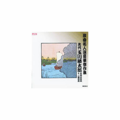 ARC RCD-06 [玉川勝太郎 浪曲名人選豪華傑作集(天保水滸伝、他) CD]