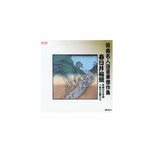 ARC RCD-05 [春日井梅鶯 浪曲名人選豪華傑作集(赤城の子守唄、他) CD]