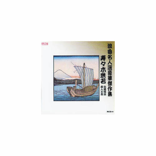 ARC RCD-04 [寿々木米若 浪曲名人選豪華傑作集(佐渡情話、唐人お吉) CD]