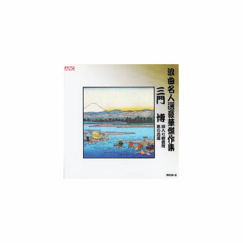 ARC RCD-02 [三門博 浪曲名人選豪華傑作集(唄入り観音経、他) CD]
