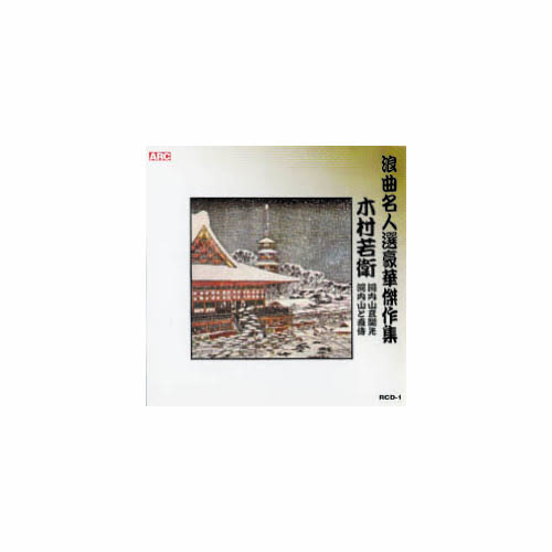 ARC RCD-01 [木村若衛 浪曲名人選豪華傑作集(河内山と直侍、他) CD]