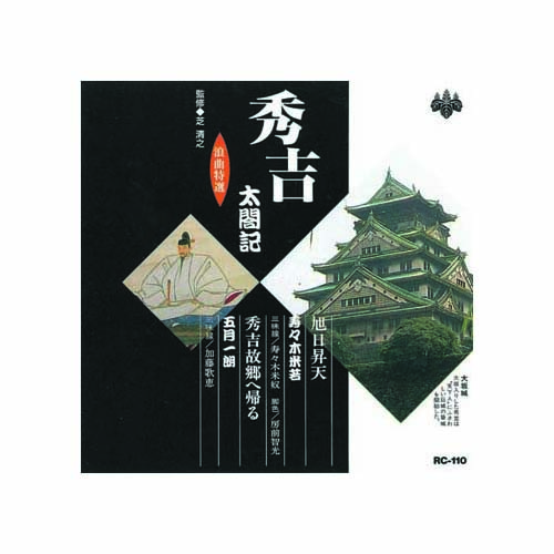 ARC RC-110 [寿々木米若、五月一朗 浪曲特選　秀吉太閤記　旭日昇天・秀吉故郷へ帰る CD]