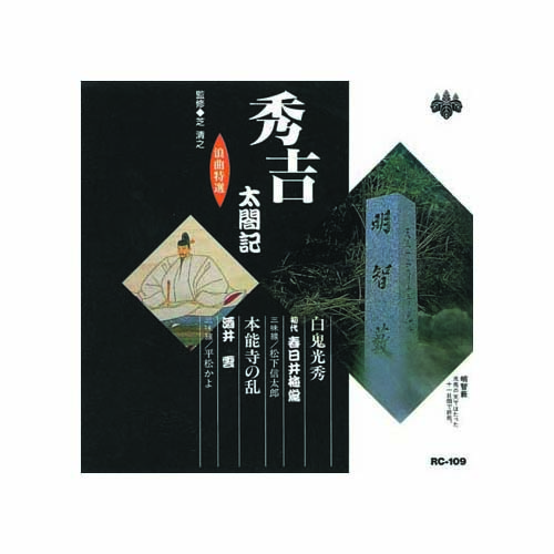 ARC RC-109 [春日井梅鶯(初代)/酒井雲 浪曲特選　秀吉太閤記　白鬼光秀・本能寺の乱 CD]