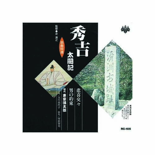ARC RC-105 [東家浦太郎(初代) 浪曲特選　秀吉太閤記　悲喜交々・男の約束 CD]