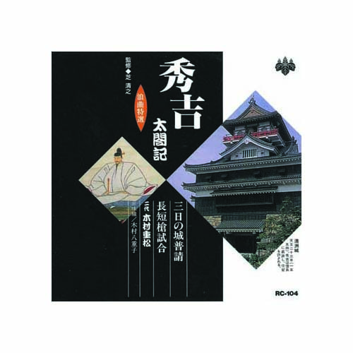 ARC RC-104 [木村重松(二代目) 浪曲特選　秀吉太閤記　三日の城普請・長短槍試合 CD]