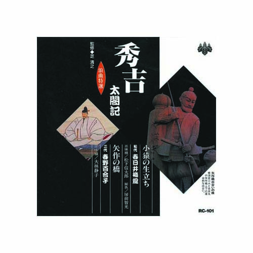 ARC RC-101 [春日井梅鶯(初代)/春野百合子(四代目) 浪曲特選　秀吉太閤記　小猿の生い立ち・矢作の橋 CD]