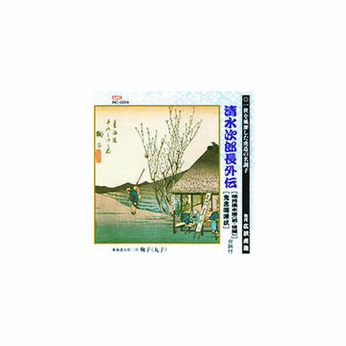 ARC RC-009 [広沢虎造(先代) 清水次郎長伝(明月清水港・前後編、鬼吉喧嘩状) CD]