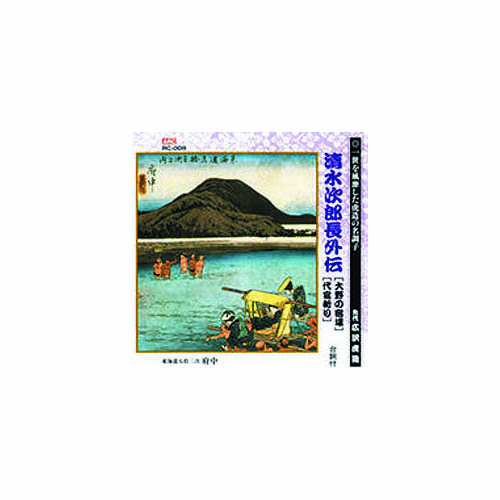 ARC RC-008 [広沢虎造(先代) 清水次郎長伝(大野の宿場、代官斬り) CD]