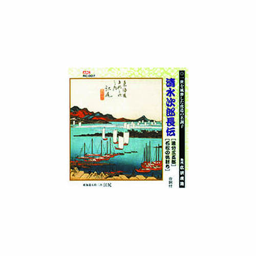 ARC RC-007 [広沢虎造(先代) 清水次郎長伝(追分三五郎、石松の仇討ち) CD]