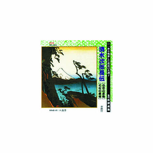 ARC RC-005 [広沢虎造(先代) 清水次郎長伝(お民の度胸、石松の最後) CD]