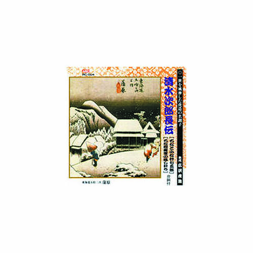 ARC RC-004 [広沢虎造(先代) 清水次郎長伝(石松と小松原村七五郎、石松間魔堂の騙し討ち) CD]