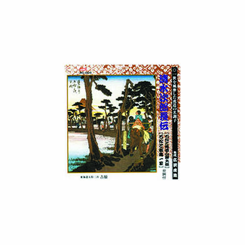 ARC RC-003 [広沢虎造(先代) 清水次郎長伝(石松と見受山謙太郎、石松と都鳥一家) CD]