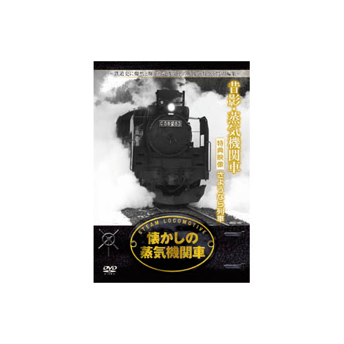 ARC RAX-403 [懐かしの蒸気機関車 昔影・蒸気機関車 DVD]